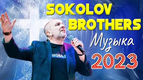 Лучшие Sokolov Brothers Музыка 2023 ♫ Самые популярные христианские песни 2023