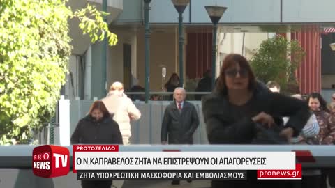 Ο Ν.Καπραβέλος ο πρώτος: Ζητά να επιστρέψουν οι απαγορεύσεις – Υποχρεωτικές μάσκες και εμβόλια