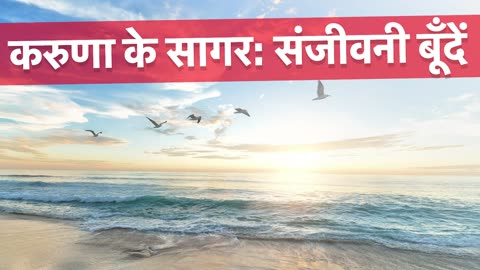 करुणा के सागर: संजीवनी बूँदें || Karuna K Sagar