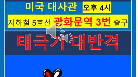 ★반중!친미 태평 태극기 집회 포스터 [태평TV] 매주 토요일 2시 명동/4시 광화문_180126