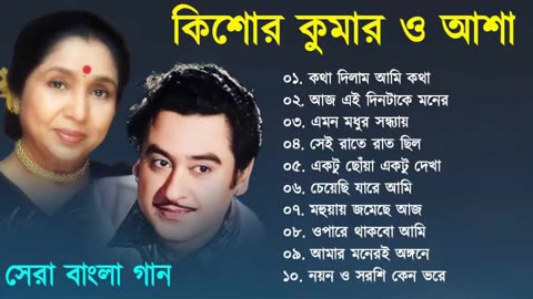 কিশোর কুমার ও আশা ভোঁসলের গান -- Best Of Kishore Kumar & Asha Bhosle -- Adhunik Bengali song