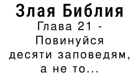 Злая Библия - Глава 21 - Повинуйся десяти заповедям, а не то...