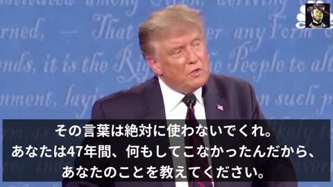 2020年大統領選討論会「トランプ親分 VS バイデン」