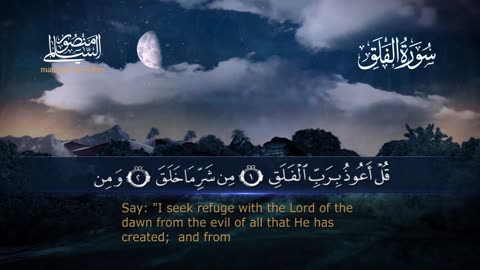 سورة الفلق Surat Al-Falaq