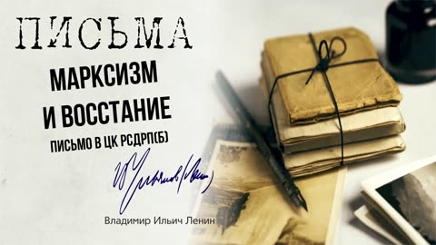 Ленин В.И. — Марксизм и восстание. (Письмо ЦК РСДРП(б)) (09.17)