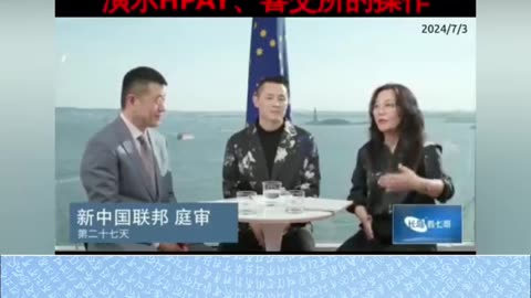 【七哥庭审系列】 Day 27 战友Lai Dai（来自德国）讲述参加爆料革命经历，演示了HPAY、喜交所的操作，出示交易记录。