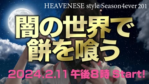 『闇の世界で餅を喰う』HEAVENESE style episode201 (2024.2.11号)