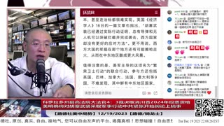 【路德社美中局势】科罗拉多州最高法院大法官4：3裁决取消川普2024年投票资格；美明确将对胡塞武装采取军事行动中共紧张开始舆论上搞事；12/19/2023【路德/骑龙士】