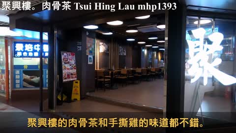 聚興樓。肉骨茶 Tsui Hing Lau, mhp1393, May 2021