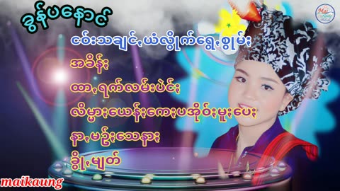 ပအိုဝ်ႏငဝ်ႏငေါဝ်းသချင်ꩻ