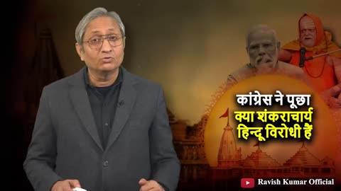 कांग्रेस: क्या हिंदू विरोधी हैं शंकराचार्य? | Congress: Are the Shankaracharyas anti-Hindu? #rss #ravishkumar #modi #rammandir #ayodhya #congress #bjp #modi #राममंदिर