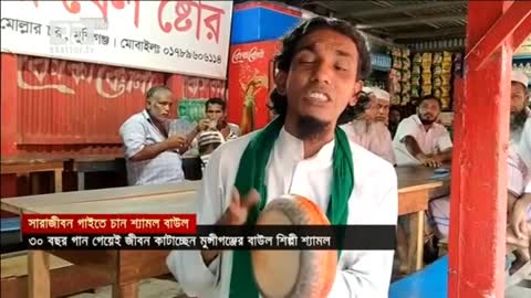 সারাজীবন গাইতে চান শ্যামল বাউল - News - Ekattor TV