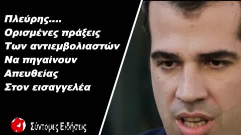 Πλεύρης – «Ορισμένες πράξεις των αντιεμβολιαστών να πηγαίνουν απευθείας στον εισαγγελέα»