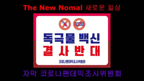 영국판 플랜데믹 THE NEW NORMAL (새로운 일상)