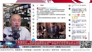 【路德时评/国际形势】麦康纳尔：所有民主国家必须解决中俄伊邪恶轴心这个问题；以色列空袭叙利亚国防军基地；伊朗外长证实中俄在其背后；10/24/2023【路德/Satoshi】