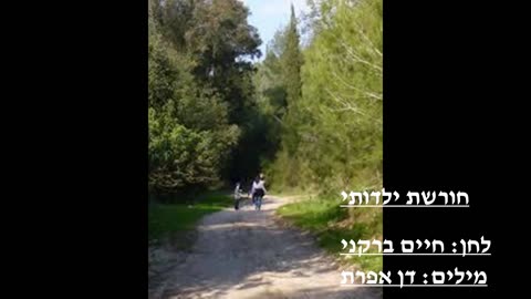 חורשת ילדותי