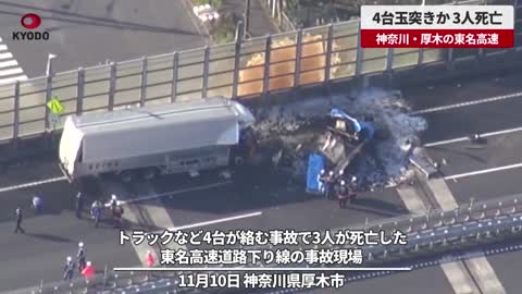 【速報】4台玉突きか、3人死亡 神奈川・厚木の東名高速