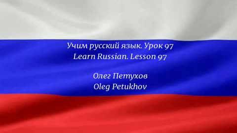 Learning Russian. Lesson 97. Conjunctions 4. Учим русский язык. Урок 97. Союзы 4.