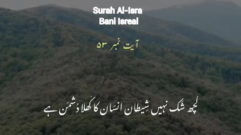 Surah Al Isra Verse 53 || Quran Urdu Translation only
