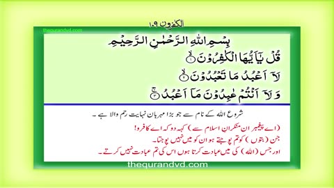 Surah 109 Chapter 109 Al Kafirun HD complete Quran