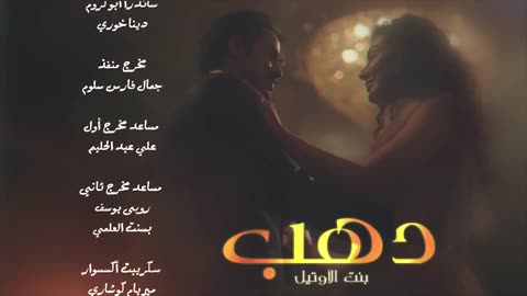 مشاهدة مسلسل دهب بنت الاوتيل الحلقة 2