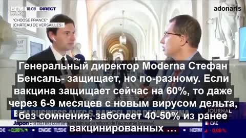 2021-08-07 Stephane Bancel гендиректор Moderna. Половина вакцинированных заболеет вновь