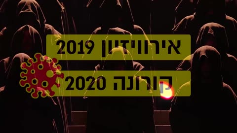 אירוויזיון 2019 - זה היה הפרומו של קורונה 2020