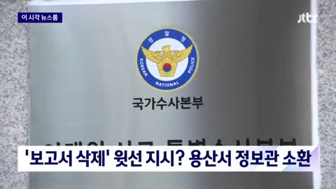 '보고서 삭제' 윗선 지시? 특수본, 용산서 정보관 소환