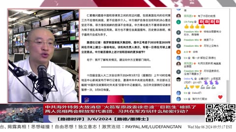 【路德时评】中共海外特务大放消息”火箭军原政委徐忠波”“巨乾生”被抓了两人亮相两会解放军代表团，揭秘习共在玩什么秘密对美隐蔽军事行动？3/6/2024【路德/墨博士】