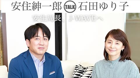 【神回】安住紳一郎 x 石田ゆり子 トーク【安住局長、J-WAVEへ】#ラジオ