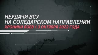 ⚡️🇷🇺🇺🇦🎞 Неудачи ВСУ на Соледарском направлении Хроники боев 1-3 октября 2022 года