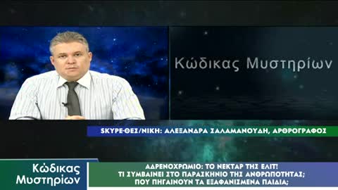 Κώδικας Μυστηρίων (5/11/2022) μέρος Β΄:Συνέχεια για το θέμα Αδρενοχρωμίου!