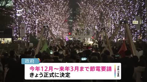 7年ぶり 冬の節電要請 12月から節電呼びかけ きょう正式決定