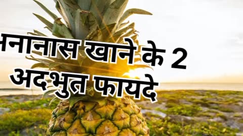 PineApple Khane ke 2 Adhbhut Fayde