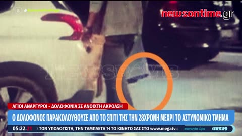 newsontime.gr - Άγιοι Ανάργυροι: Σοκάρουν οι νέες αποκαλύψεις για τη δολοφονία της 28χρονης.