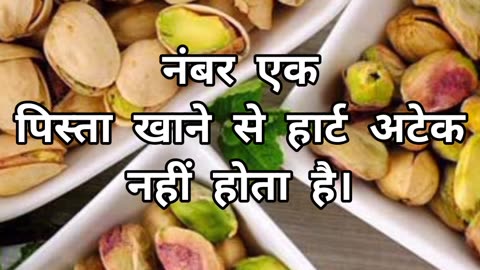 Pista Ke Fayde 😲 #pistachio #youtubeshorts #amazingfacts #shortvideo #shortvideo #viral