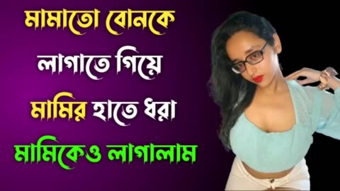 Bangla Choti Golpo | Cousin | বাংলা চটি গল্প | Jessica Shabnam | EP-128