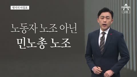 [앵커의 마침표]자업자득 | 뉴스A