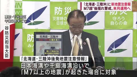 「北海道・三陸沖後発地震注意情報」“M7以上”で発表 12月16日から運用開始(2022年11月8日)