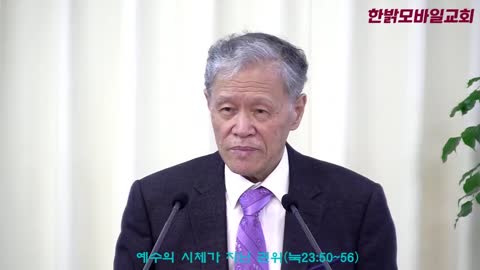 [설교] 예수의 시체가 지닌 권위 (누가 23장 50~56절) 221113일 한밝모바일교회 김시환 목사