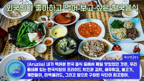 외국인들이 가장 좋아하고, 먹어 보고 싶어 하는 한국음식 [해외반응]