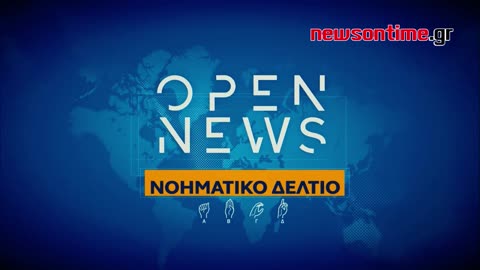 newsontime gr - Open News στη Νοηματική 04/01/2023