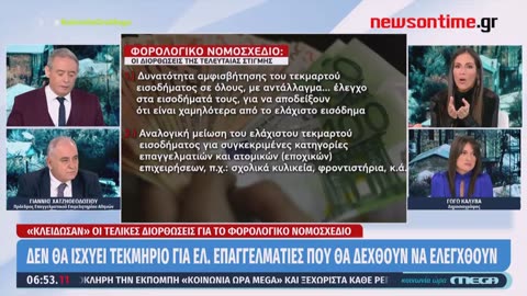 newsontime.gr - Φορολογικό νομοσχέδιο- «Κλείδωσαν» οι τελικές διορθώσεις