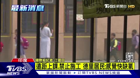 29像在吸毒氣! 印度德里空汙達「有害」等級｜TVBS新聞