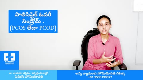 PCOD మరియు హోమియోపతి చికిత్స . | Dr. Bharadwaz | Homeopathy, Medicine & Surgery