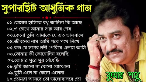 Kumar Sanu Bangla Gaan-কুমার শানু আধুনিক বাংলা গান-Kumar Sanu Song