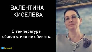 ВАЛЕНТИНА КИСЕЛЕВА. Повышенная температура, сбивать или не сбивать. Функционирование нашего организма.