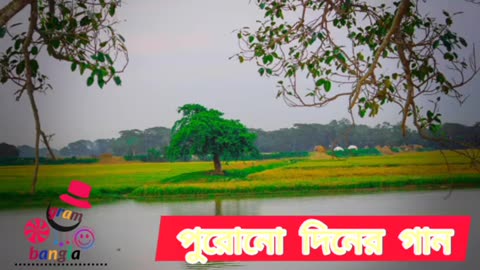 Sweet Old Bangla Song