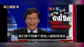 Tucker Carlson基督教与变性运动无可调和：荣耀归神 vs 人扮演上帝