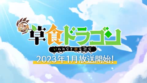 1月新番組アニメ「齢5000年の草食ドラゴン、いわれなき邪竜認定」PV